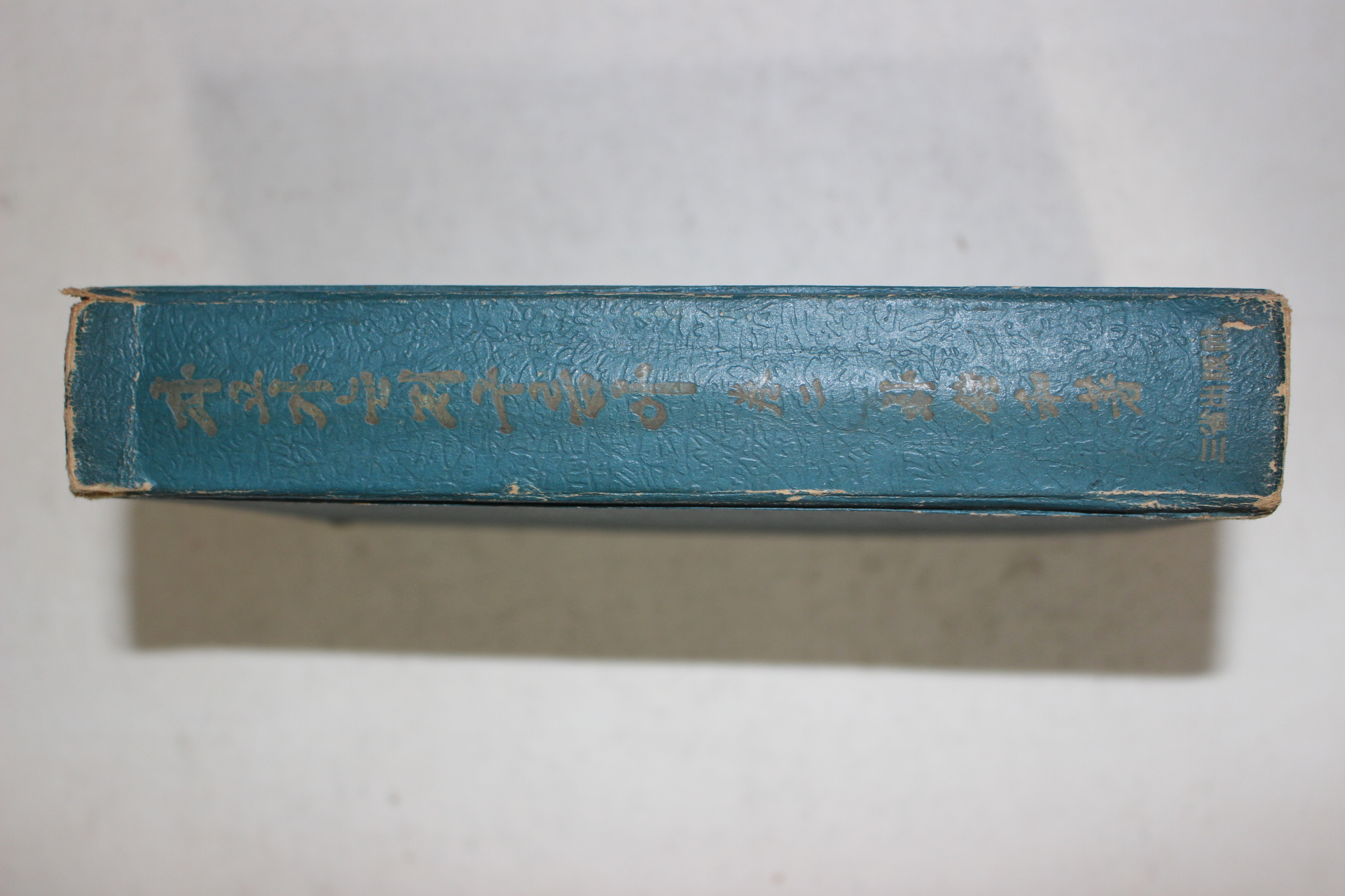 1967년 박종화(朴鍾和)소설 자고가는 저구름아 권2  1책