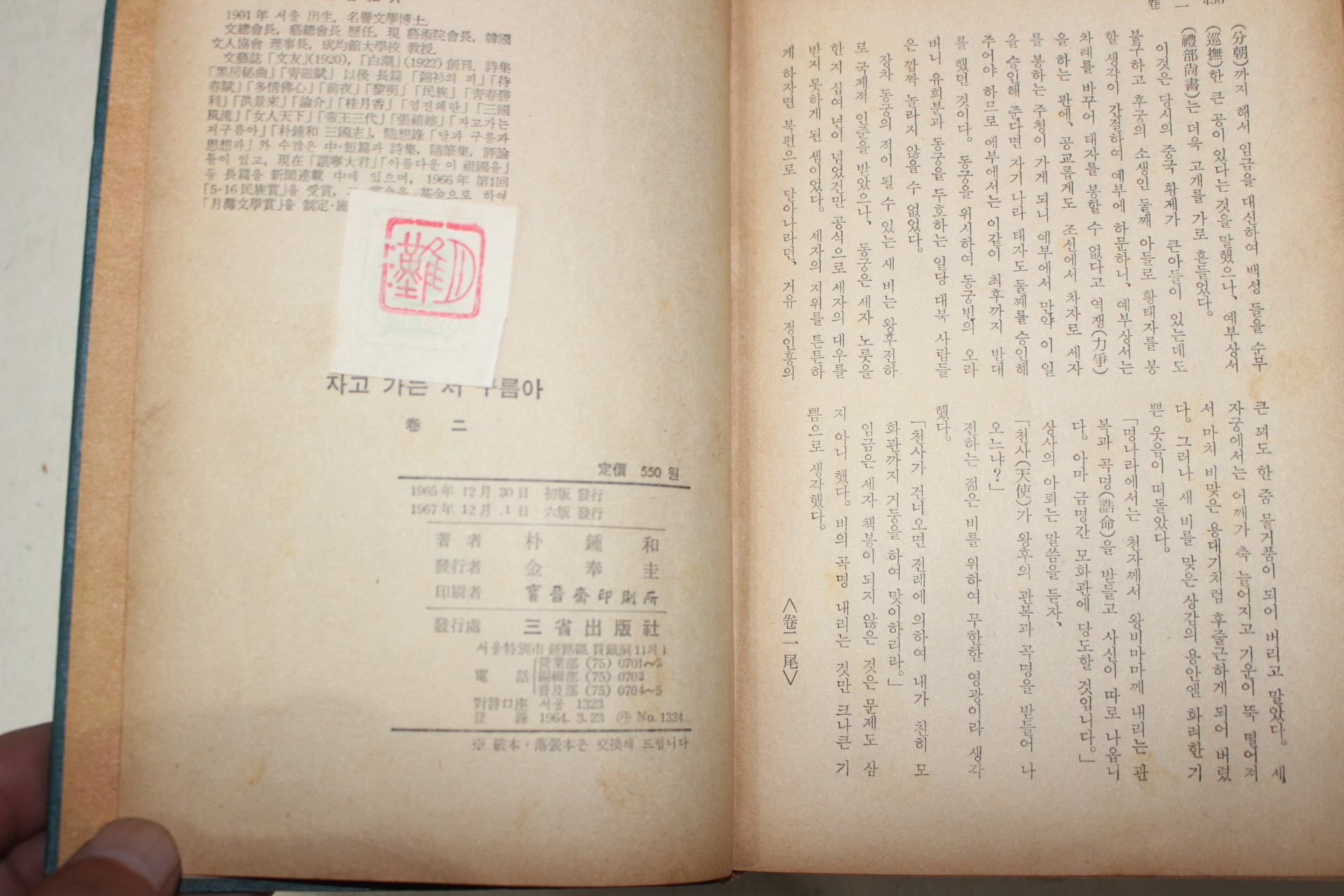 1967년 박종화(朴鍾和)소설 자고가는 저구름아 권2  1책