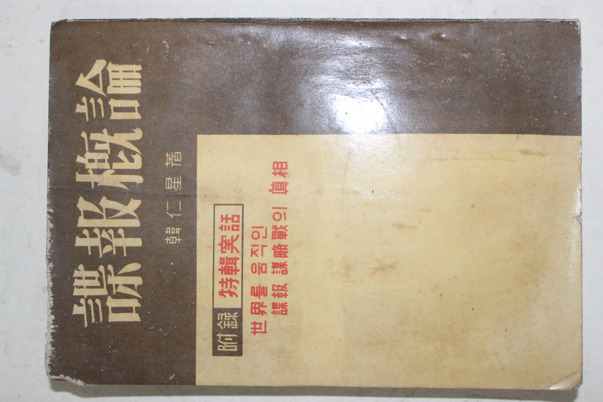 1961년초판 한인성(韓仁星) 첩보개론(諜報槪論)