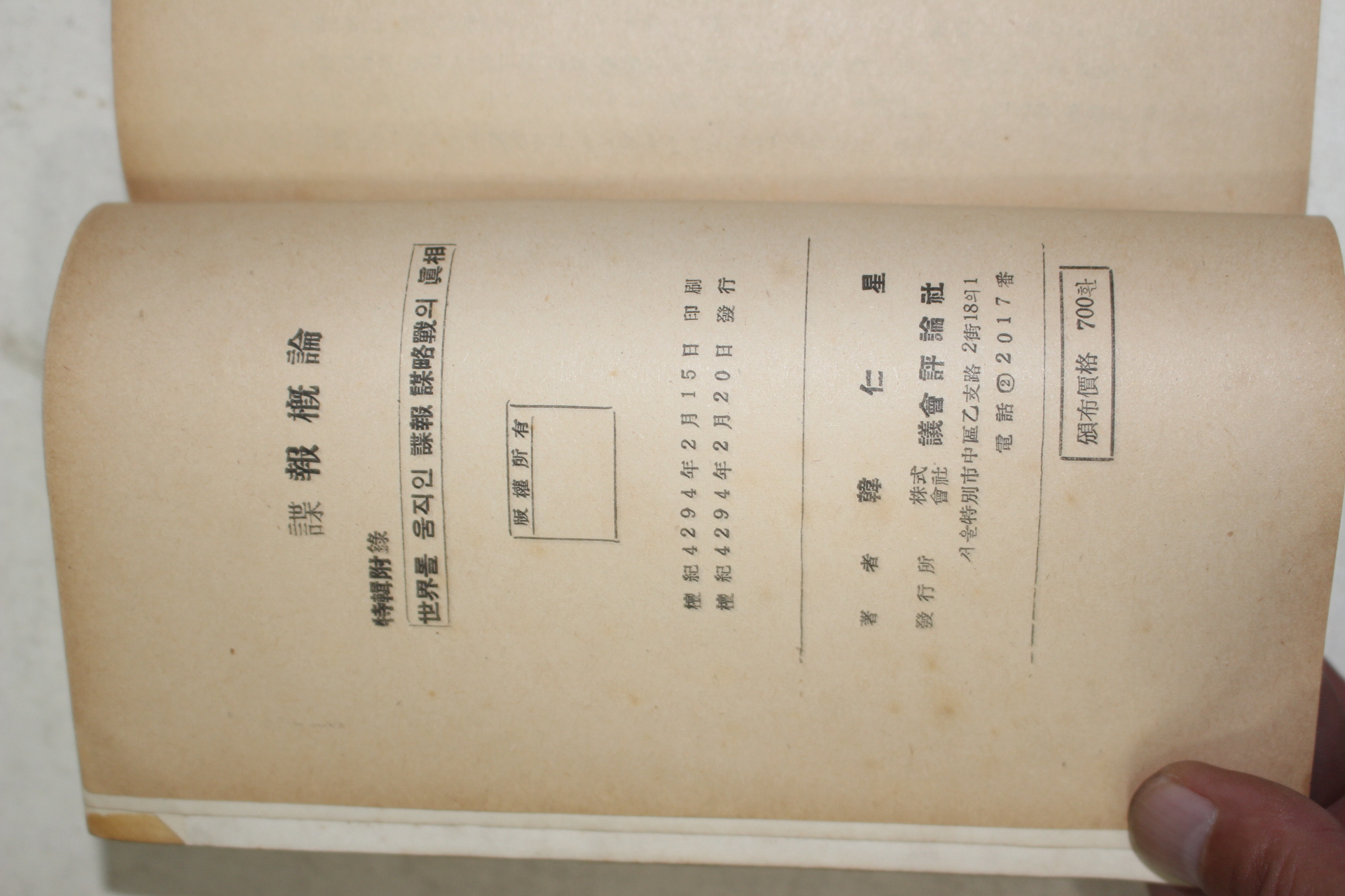 1961년초판 한인성(韓仁星) 첩보개론(諜報槪論)