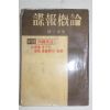 1961년초판 한인성(韓仁星) 첩보개론(諜報槪論)