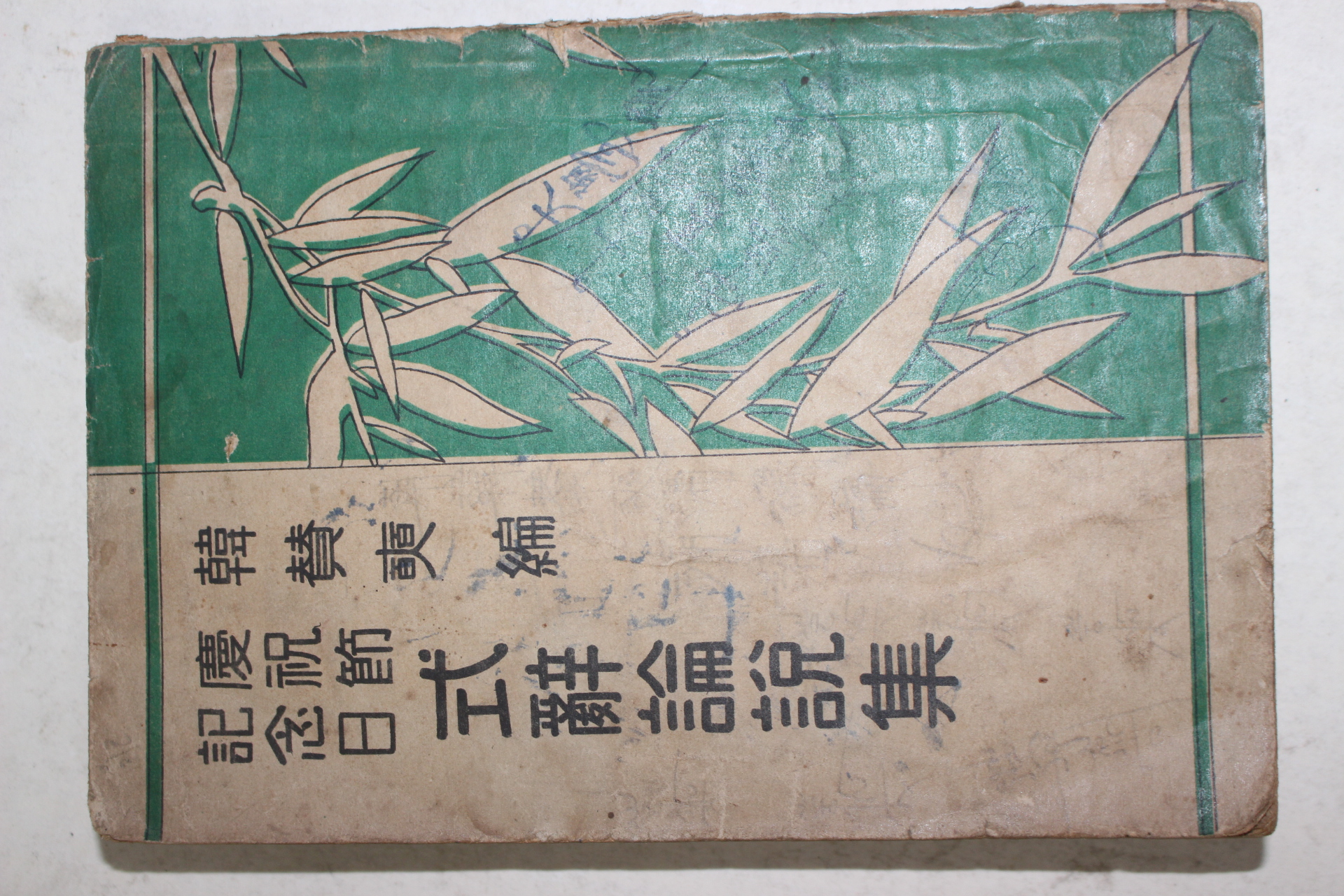 1954년초판 한찬석(韓贊奭)편 경축절기념일 식사논설집