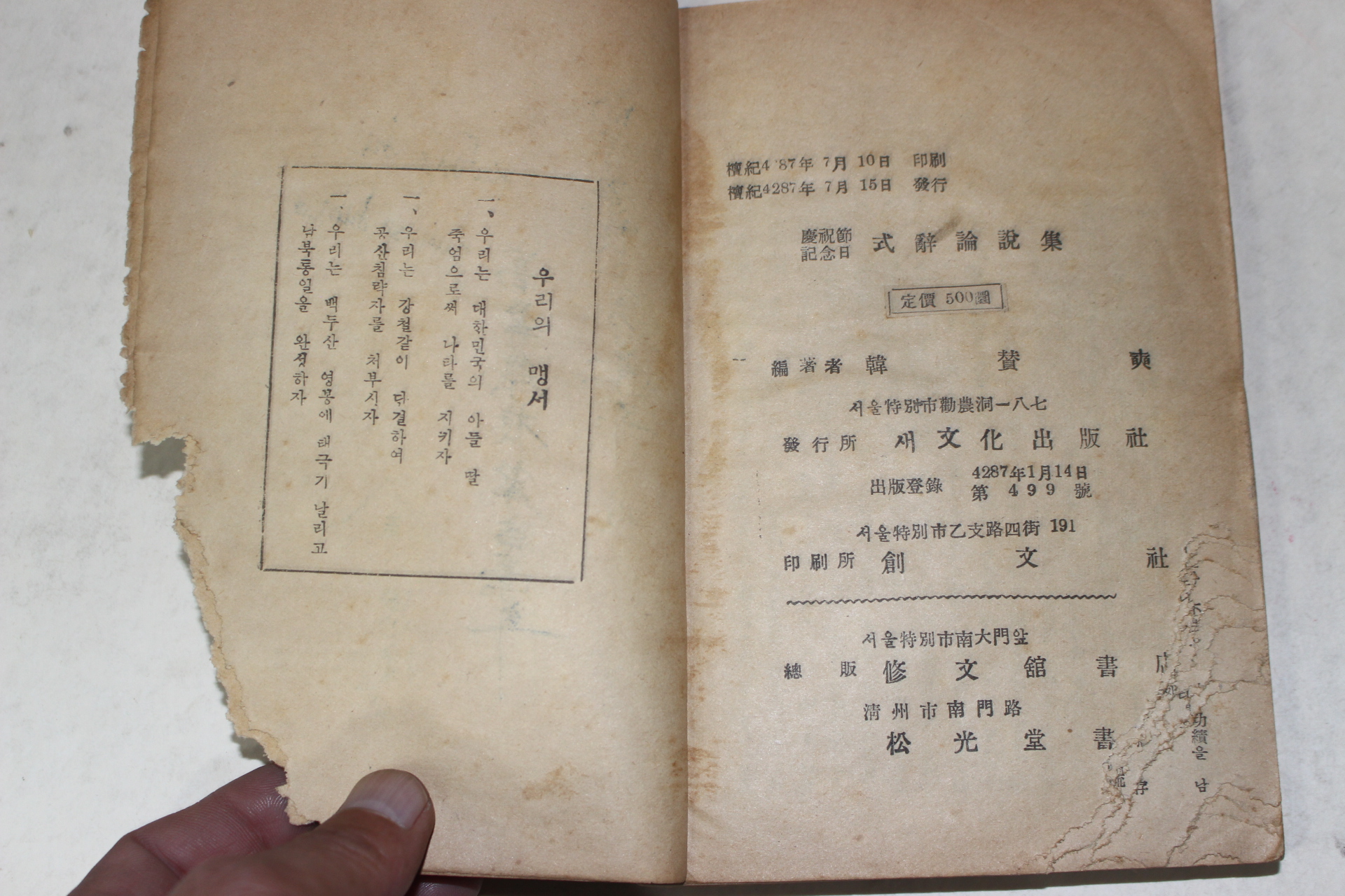 1954년초판 한찬석(韓贊奭)편 경축절기념일 식사논설집