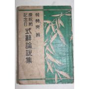 1954년초판 한찬석(韓贊奭)편 경축절기념일 식사논설집