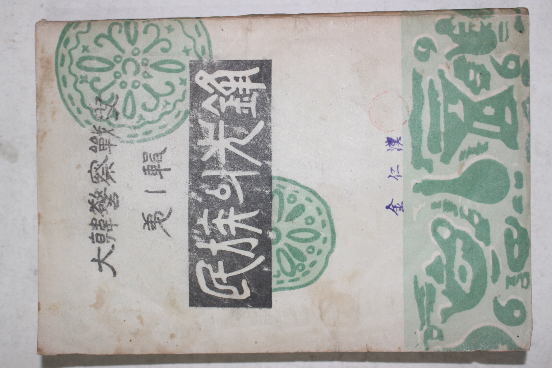 1952년 내무부치안국 대한경찰전사제1집 민족의 선봉