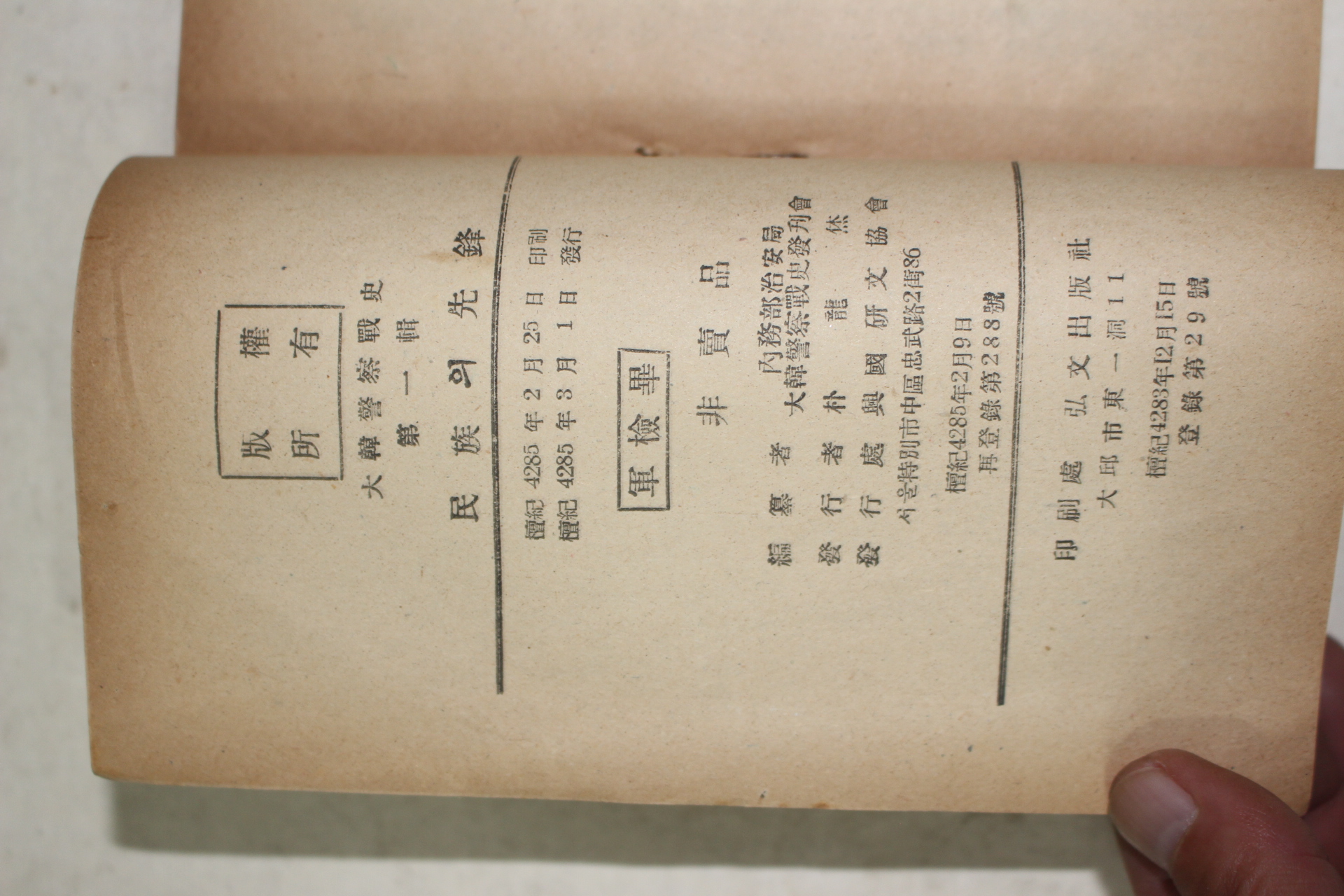 1952년 내무부치안국 대한경찰전사제1집 민족의 선봉