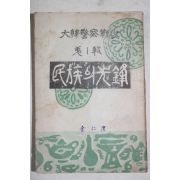 1952년 내무부치안국 대한경찰전사제1집 민족의 선봉