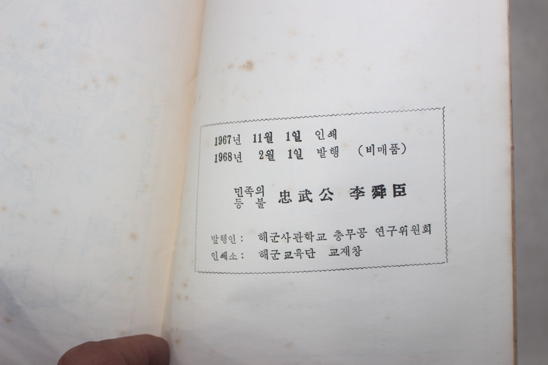 1968년 민족의등불 충무공이순신(忠武公李舜臣)