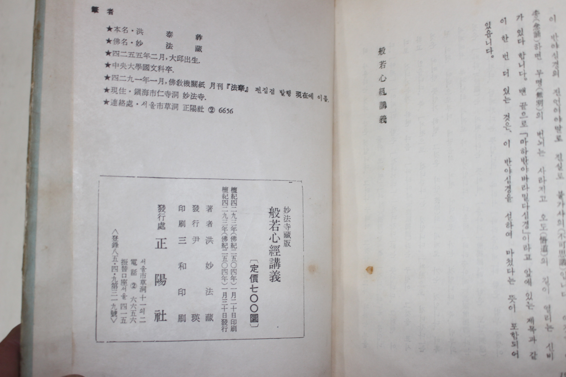1960년초판 홍묘법장(洪妙法藏) 반야심경강의(般若心經講義)