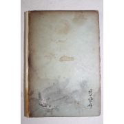 1960년초판 홍묘법장(洪妙法藏) 반야심경강의(般若心經講義)