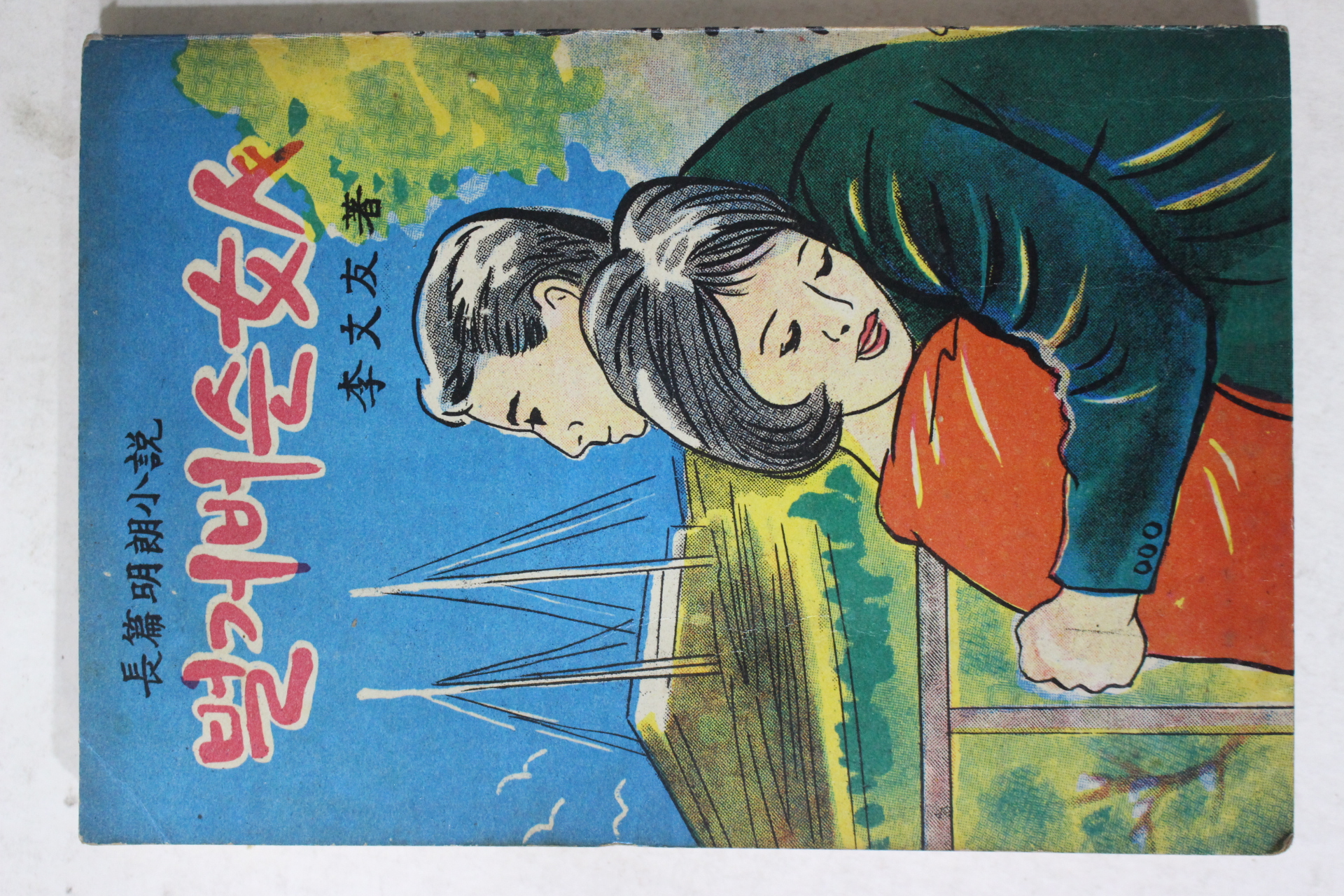 1965년 이문우(李文友) 장편명랑소설 벌거버슨 여인