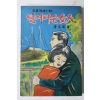 1965년 이문우(李文友) 장편명랑소설 벌거버슨 여인