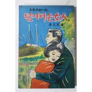 1965년 이문우(李文友) 장편명랑소설 벌거버슨 여인