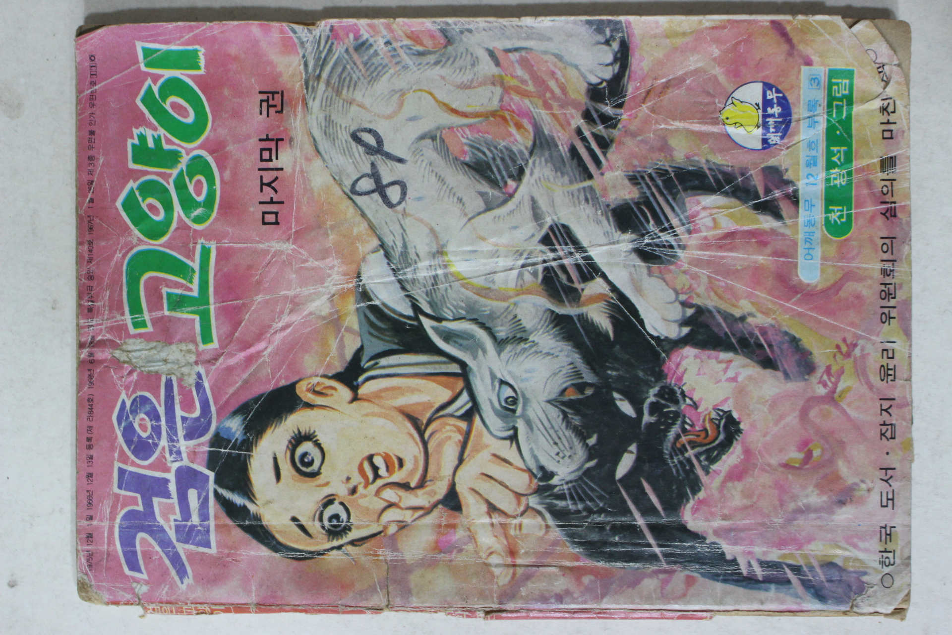 1975년 어깨동무 별책부록 천광석 만화 검은고양이 마지막권