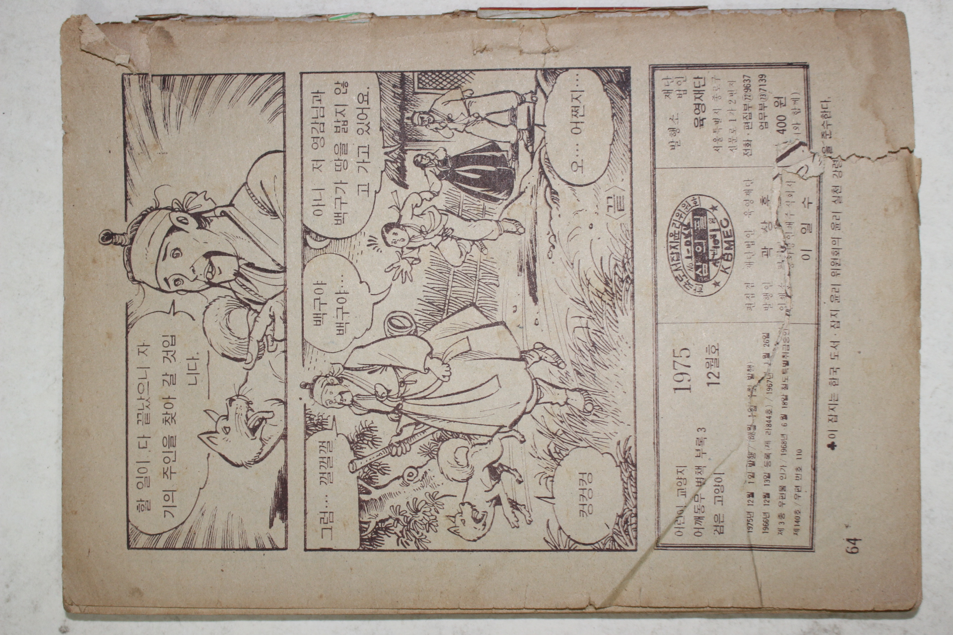 1975년 어깨동무 별책부록 천광석 만화 검은고양이 마지막권