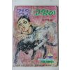 1975년 어깨동무 별책부록 천광석 만화 검은고양이 마지막권