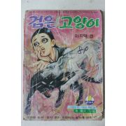 1975년 어깨동무 별책부록 천광석 만화 검은고양이 마지막권