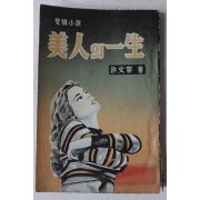 1964년 허문녕(許文寧) 애정소설 미인의 일생