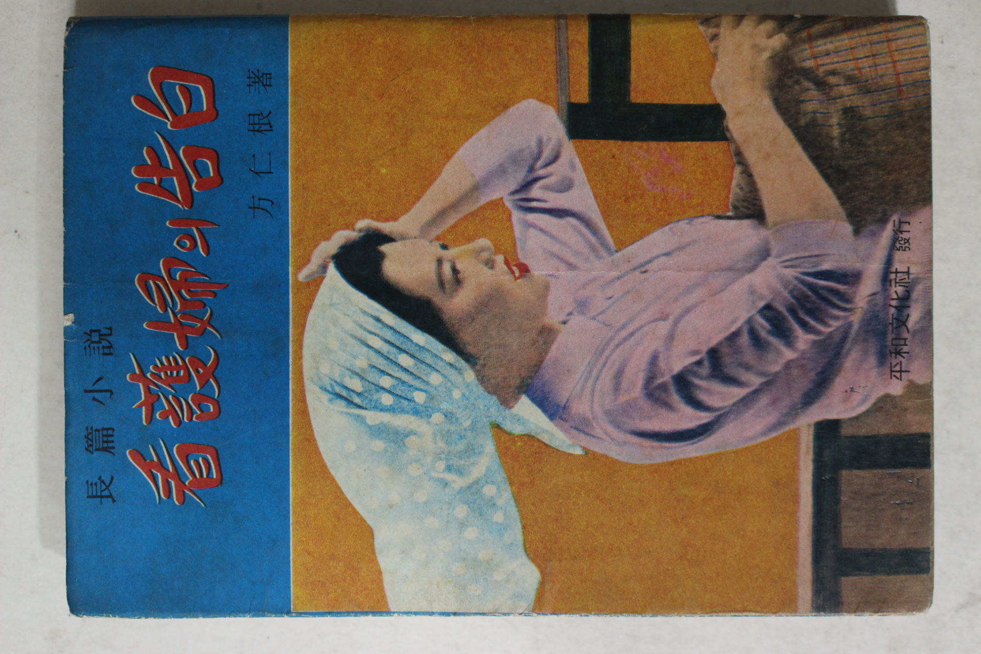 1968년초판 방인근(方仁根) 장편소설 간호사의 고백