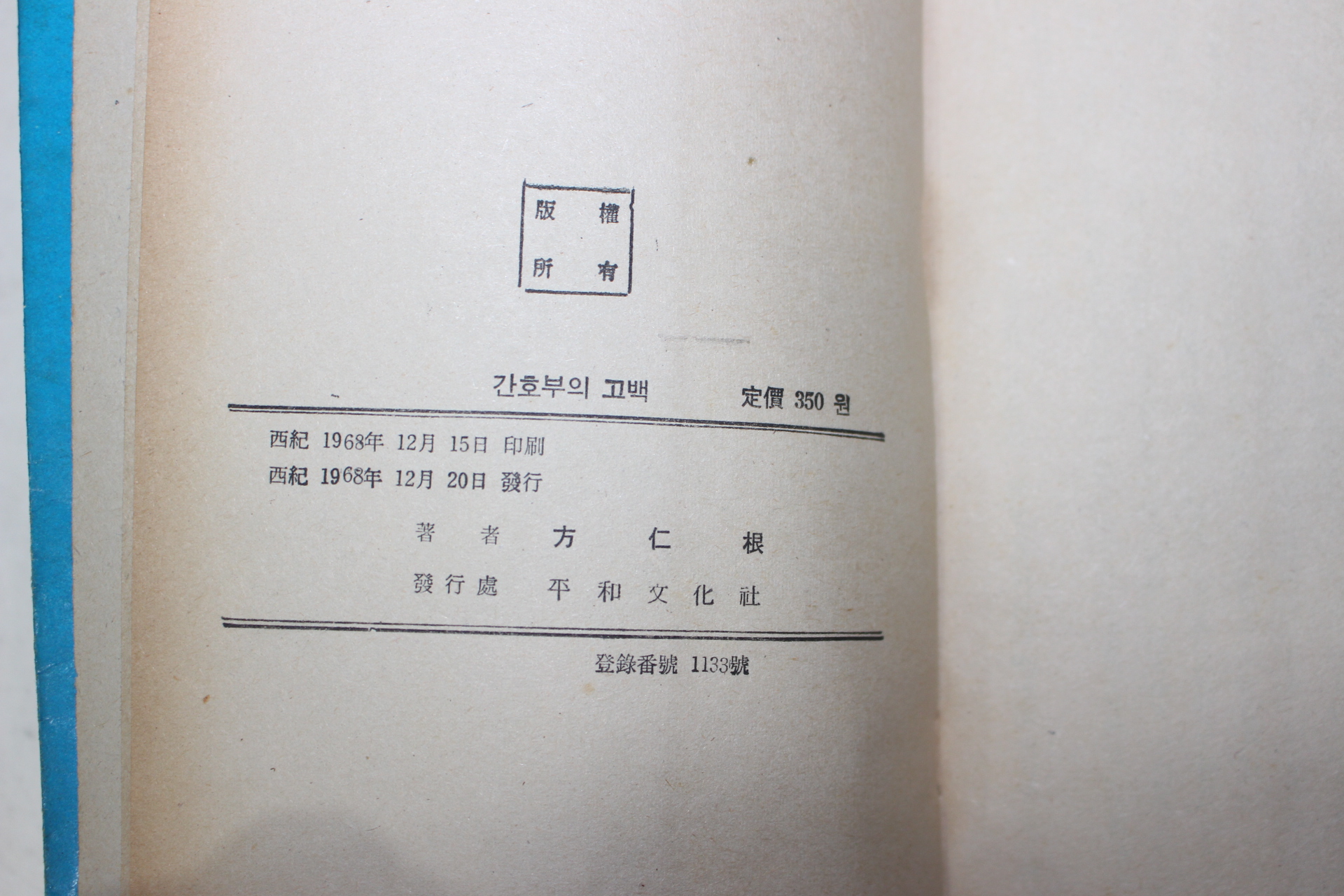 1968년초판 방인근(方仁根) 장편소설 간호사의 고백