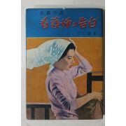 1968년초판 방인근(方仁根) 장편소설 간호사의 고백