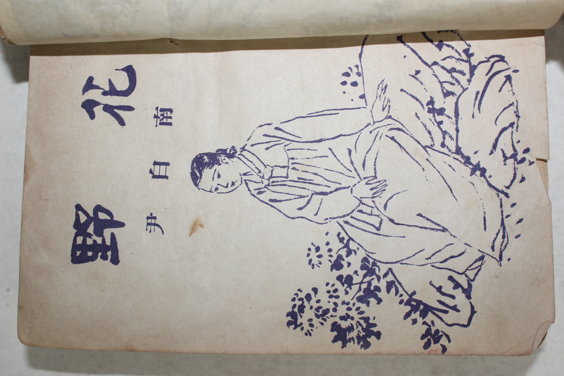 1955년초판 윤백남(尹白南) 소설 야화(野花)