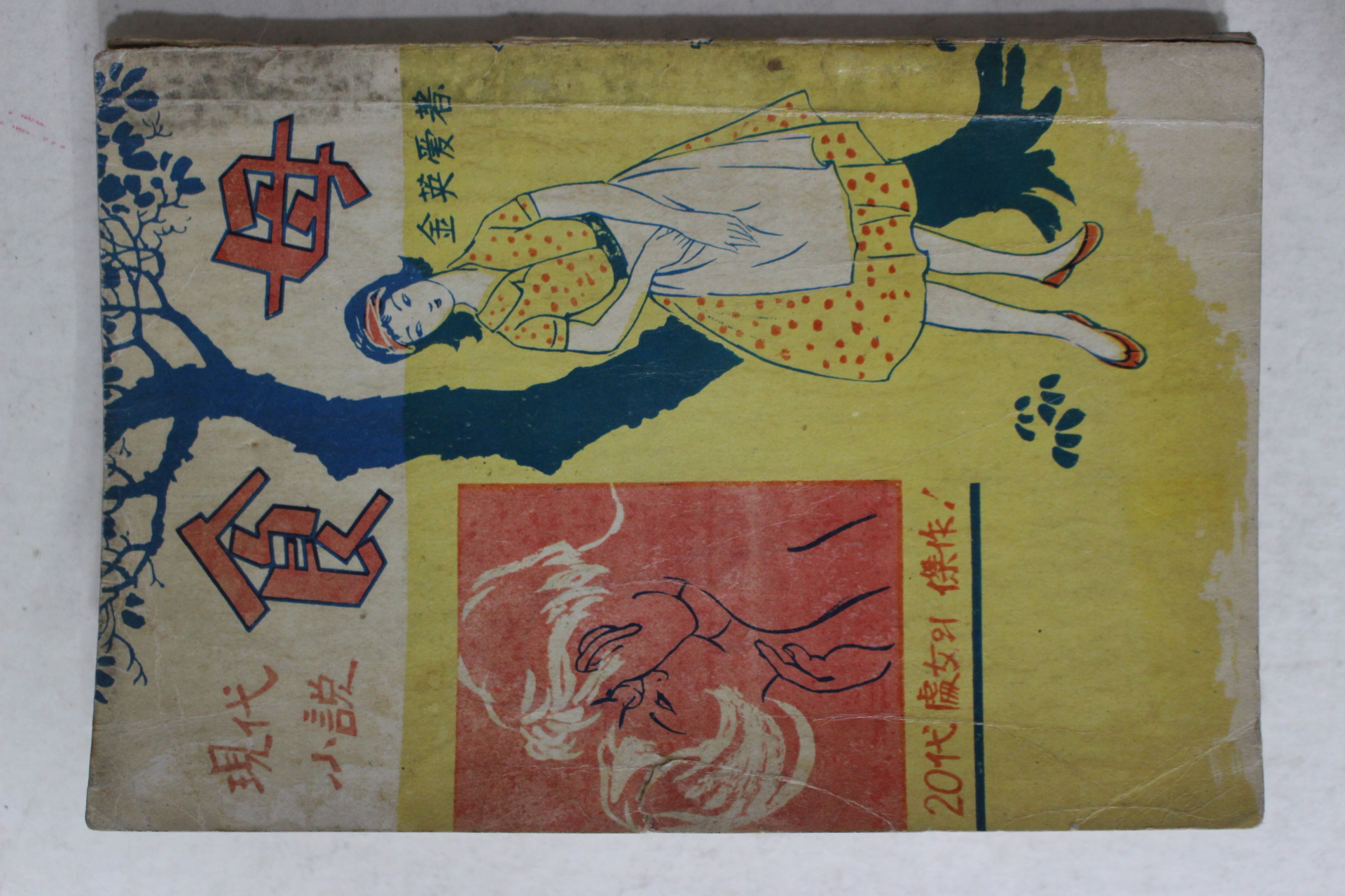 1965년초판 김영애(金英愛) 현대소설 식모(食母)