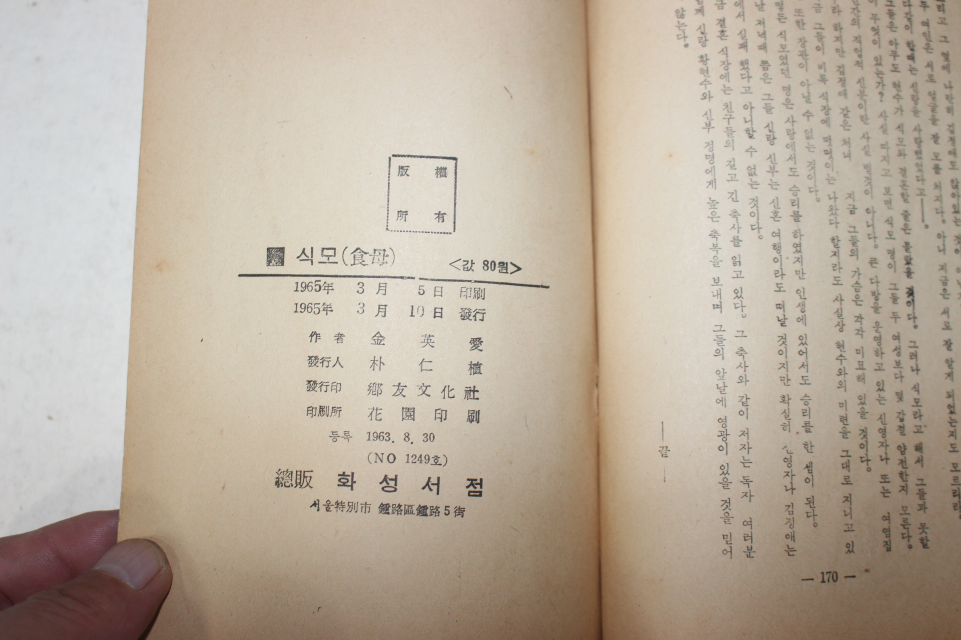 1965년초판 김영애(金英愛) 현대소설 식모(食母)