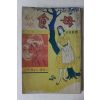1965년초판 김영애(金英愛) 현대소설 식모(食母)
