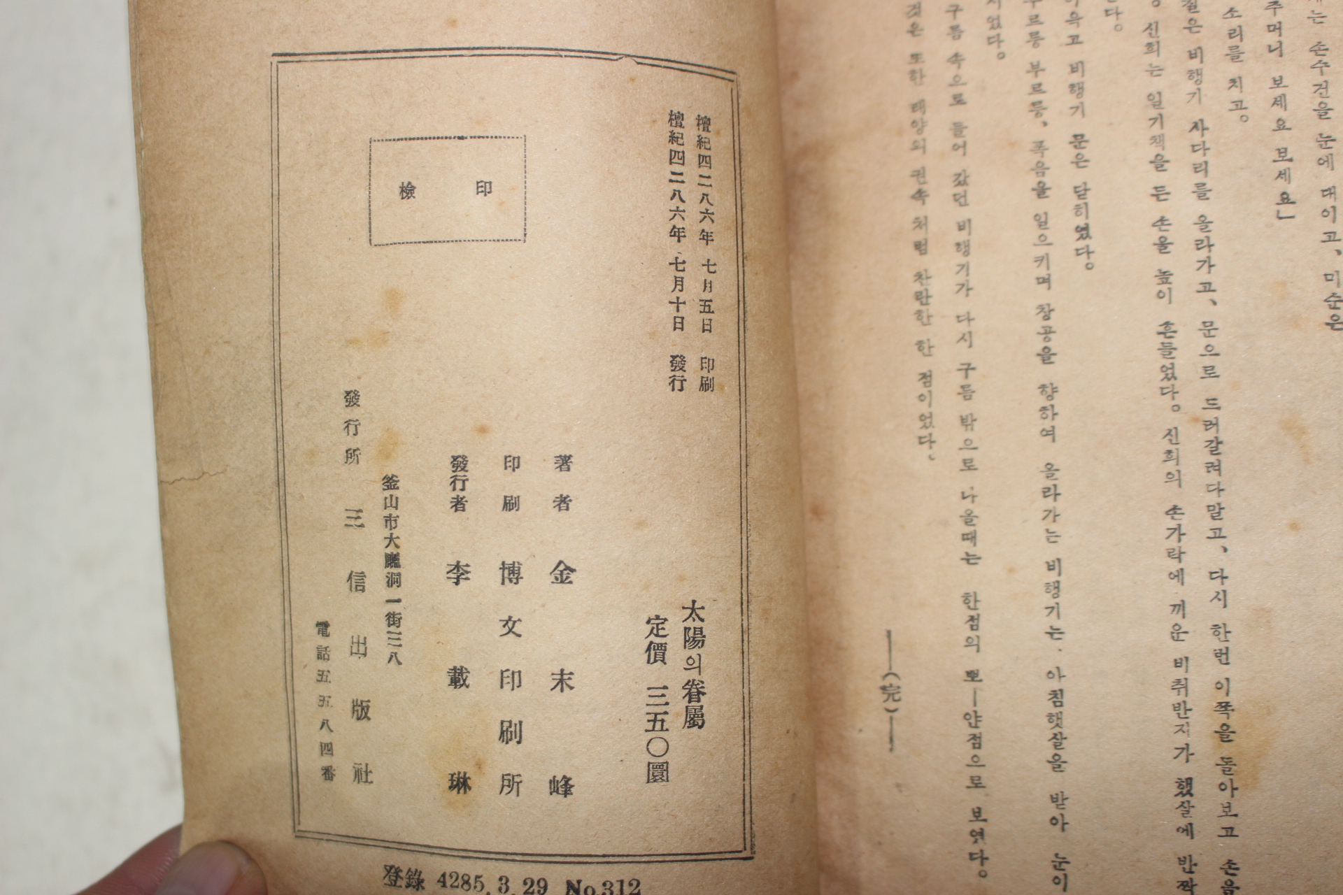 1953년초판 김말봉(金末峰) 태양의 권속