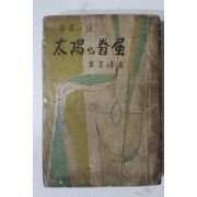 1953년초판 김말봉(金末峰) 태양의 권속
