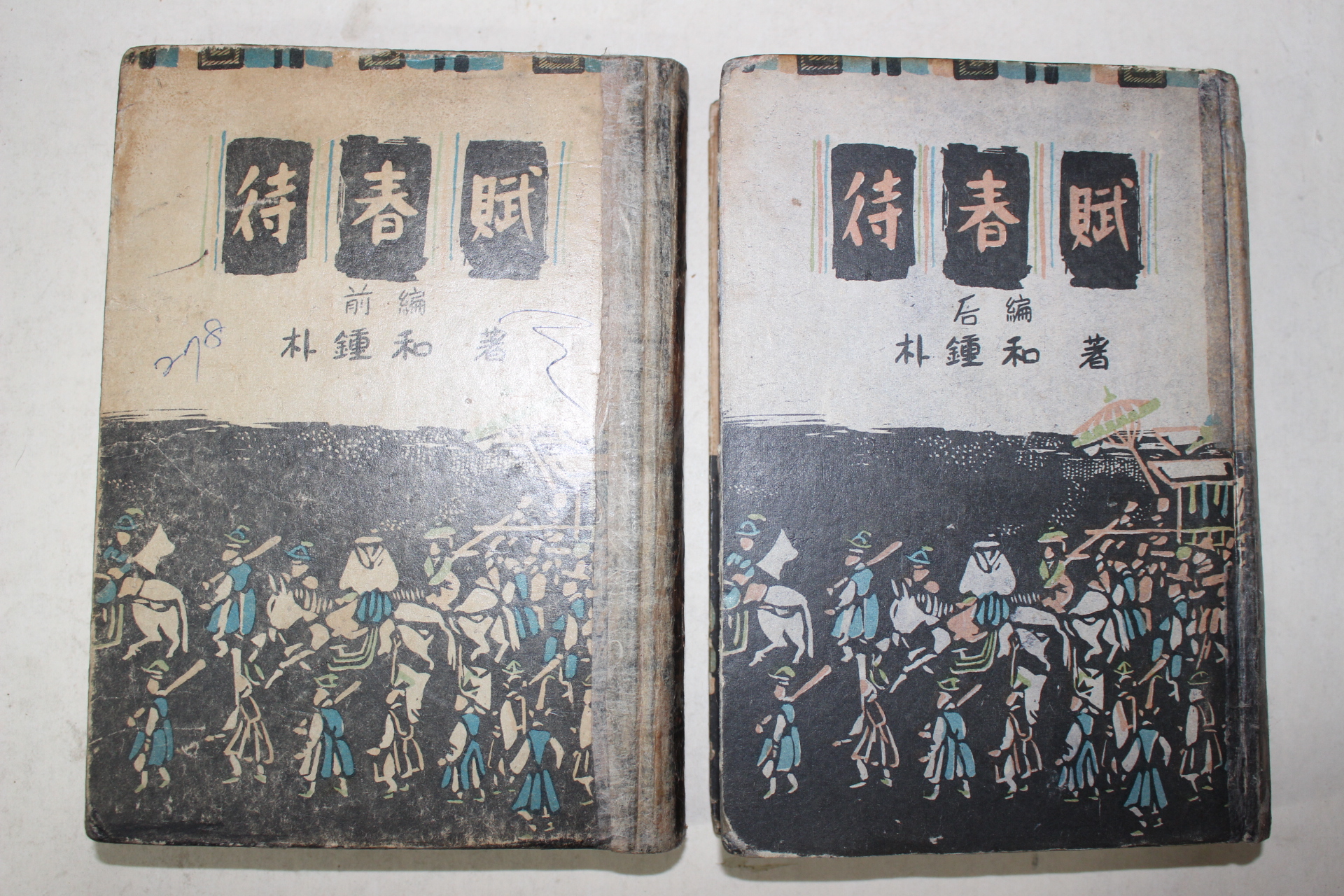 1955년 박종화(朴鍾和) 대춘부(待春賦) 2책완질