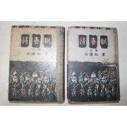 1955년 박종화(朴鍾和) 대춘부(待春賦) 2책완질