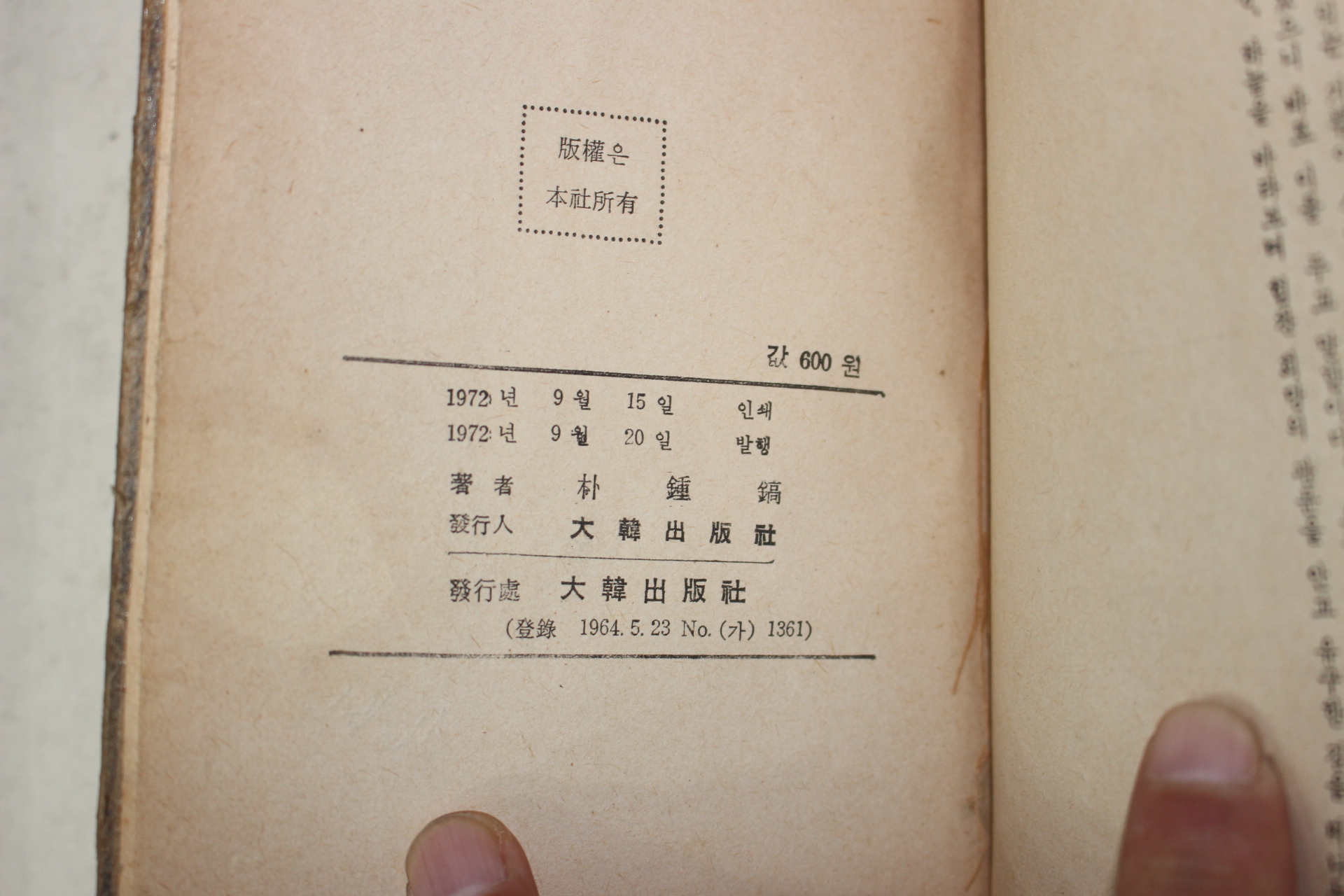 1972년초판 박종호(朴鍾鎬) 장편소설 눈보라 속에 핀꽃