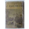 1972년초판 박종호(朴鍾鎬) 장편소설 눈보라 속에 핀꽃
