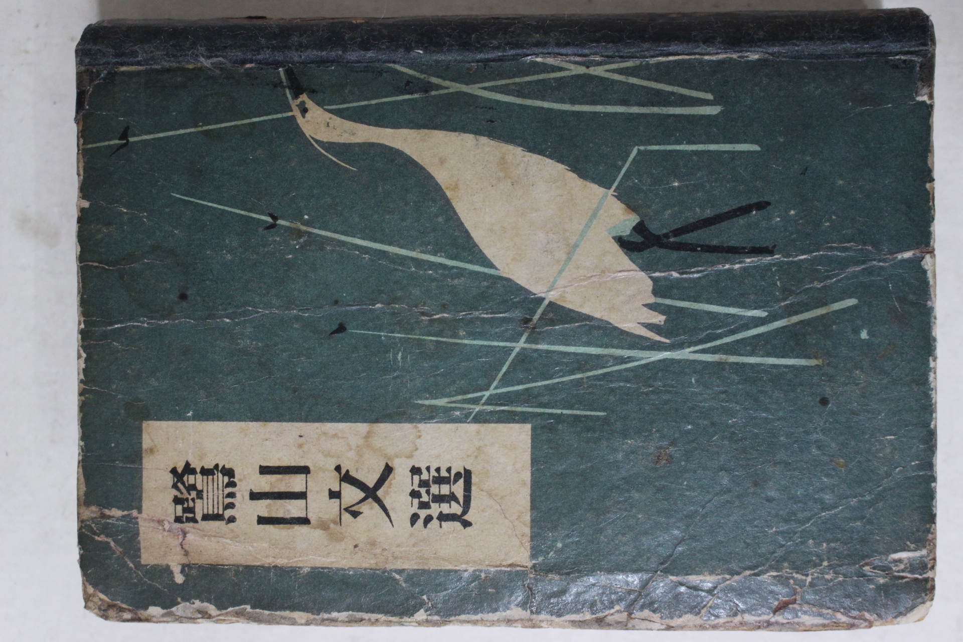 1954년초판 이은상(李殷相) 노산문선(鷺山文選)