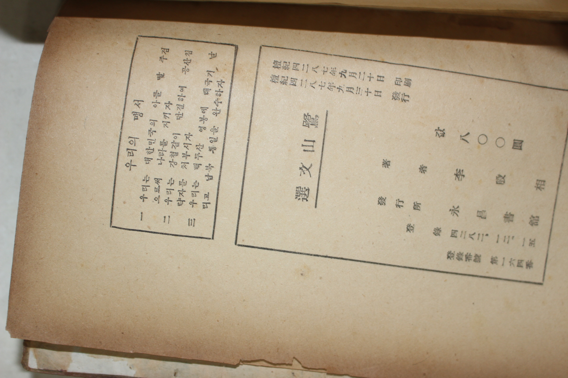 1954년초판 이은상(李殷相) 노산문선(鷺山文選)