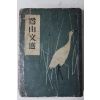 1954년초판 이은상(李殷相) 노산문선(鷺山文選)