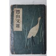 1954년초판 이은상(李殷相) 노산문선(鷺山文選)