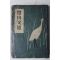 1954년초판 이은상(李殷相) 노산문선(鷺山文選)