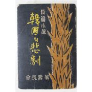 1957년초판 김장수(金長壽) 장편소설 한국의 비극(韓國의 悲劇)