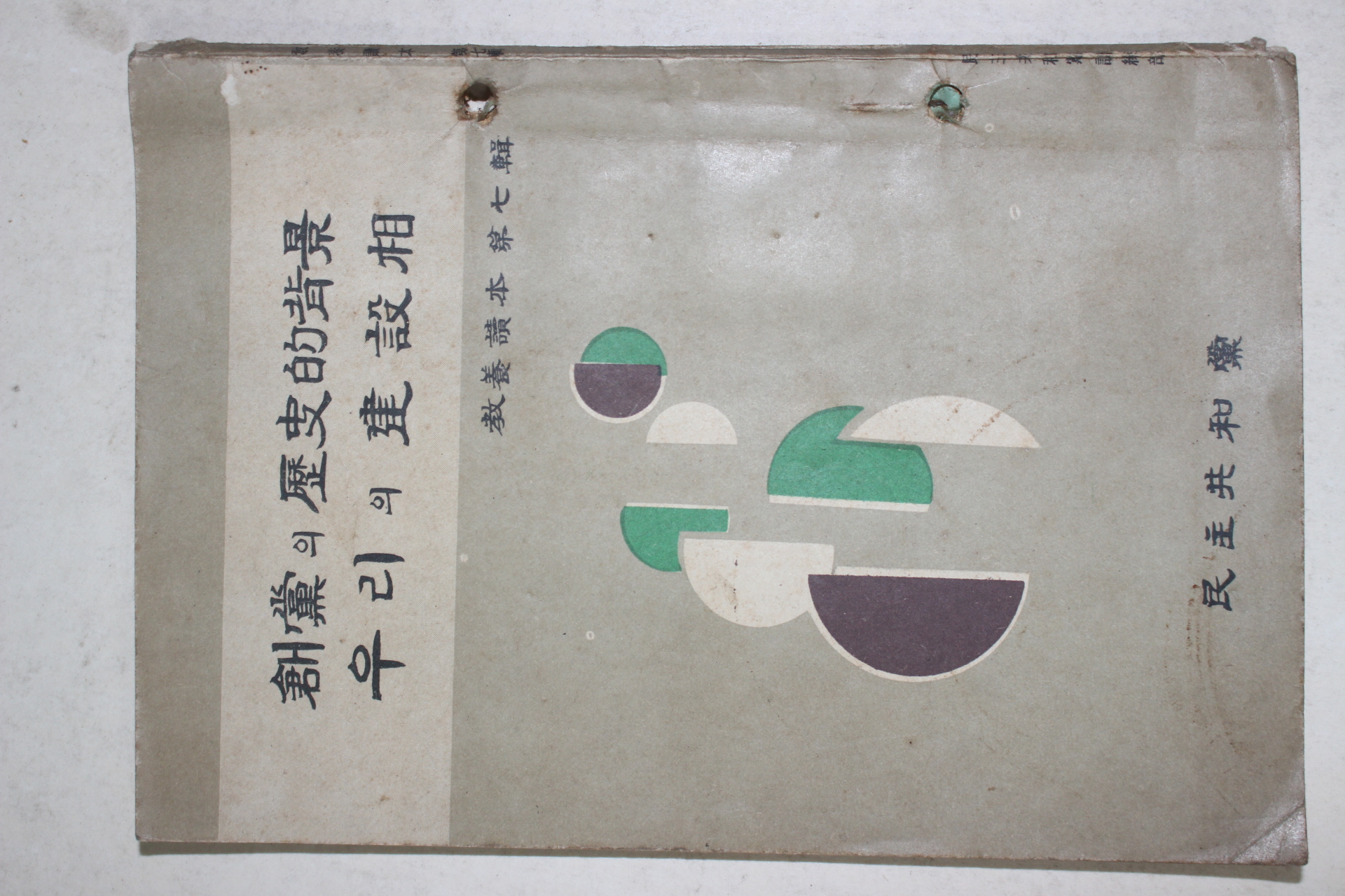 1966년 민주공화당 창업의 역사적배경 우리의 건설상