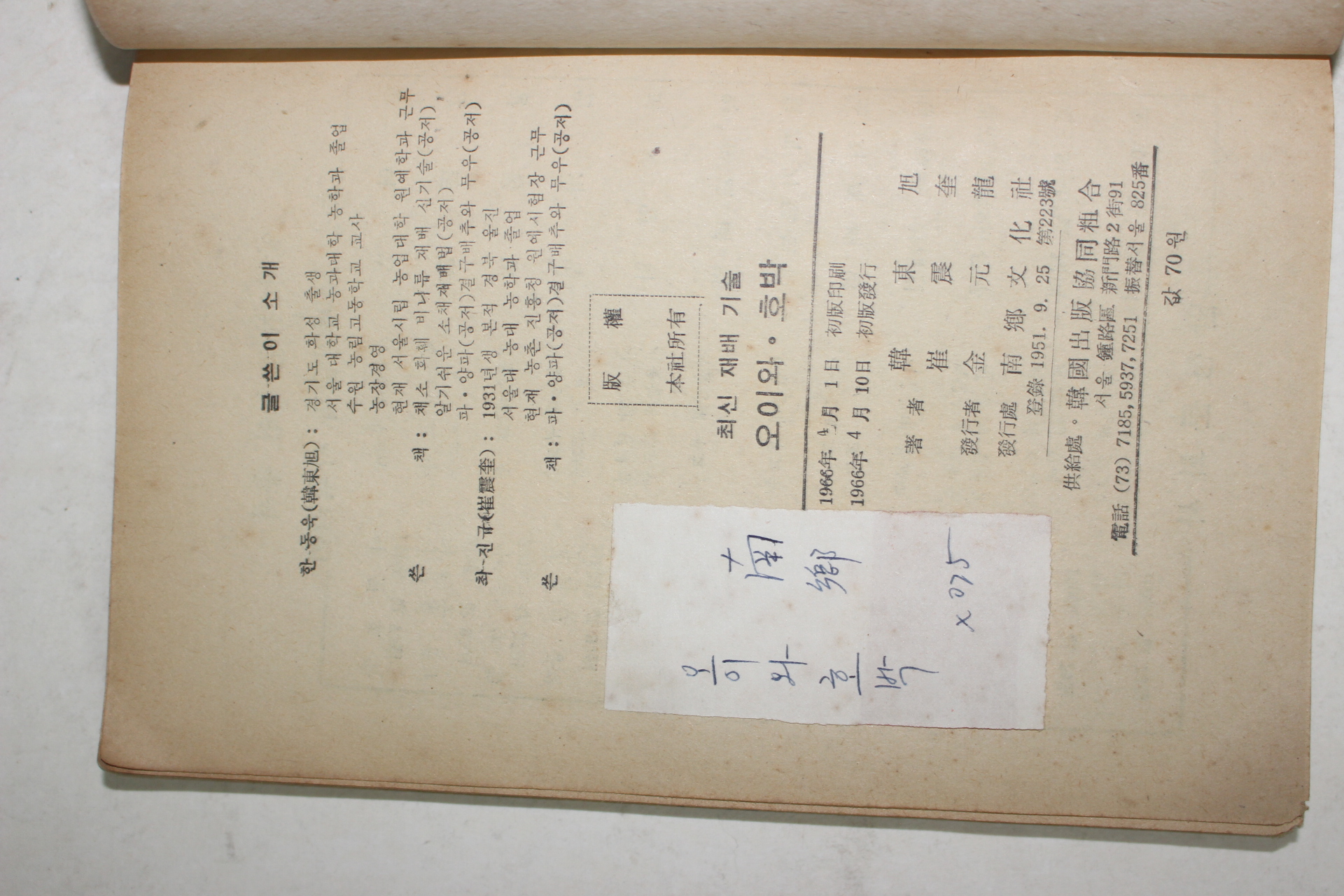 1966년초판 한동욱,최진규 오이와 호박