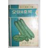 1966년초판 한동욱,최진규 오이와 호박