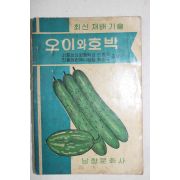 1966년초판 한동욱,최진규 오이와 호박