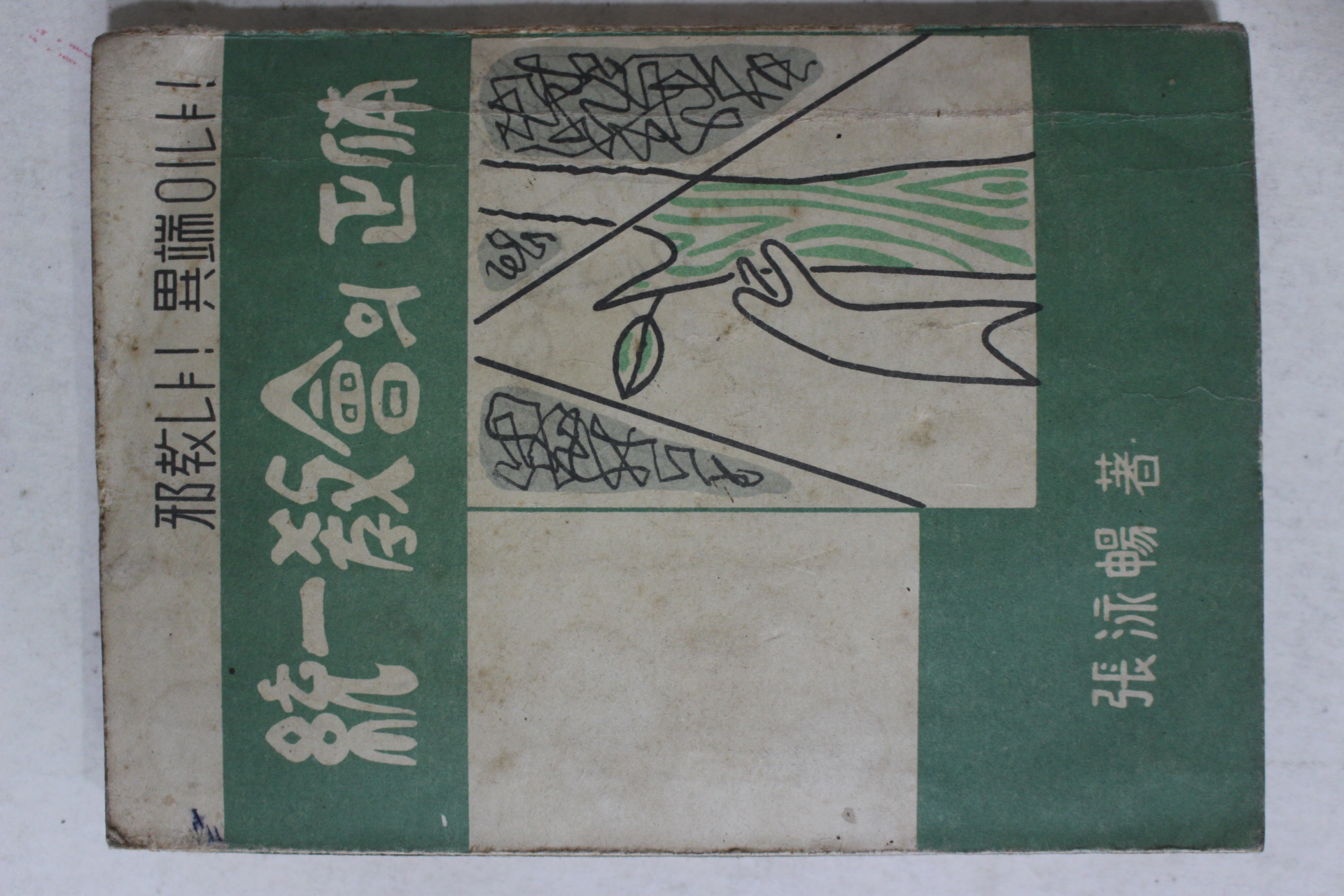 1957년초판 장영창(張泳暢) 통일교회의 정체(統一敎會의 正體)