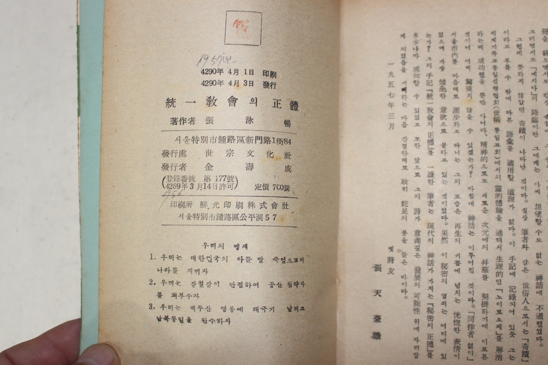 1957년초판 장영창(張泳暢) 통일교회의 정체(統一敎會의 正體)