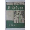1957년초판 장영창(張泳暢) 통일교회의 정체(統一敎會의 正體)