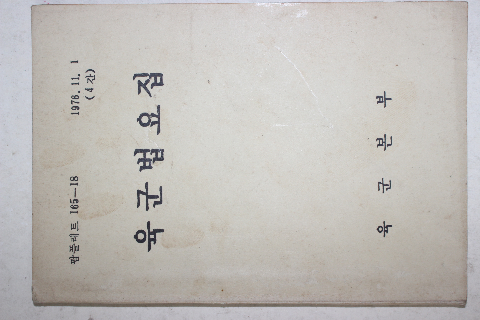 1976년 육군본부 육군법요집