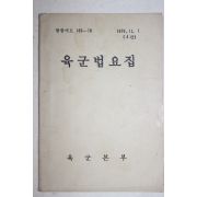 1976년 육군본부 육군법요집